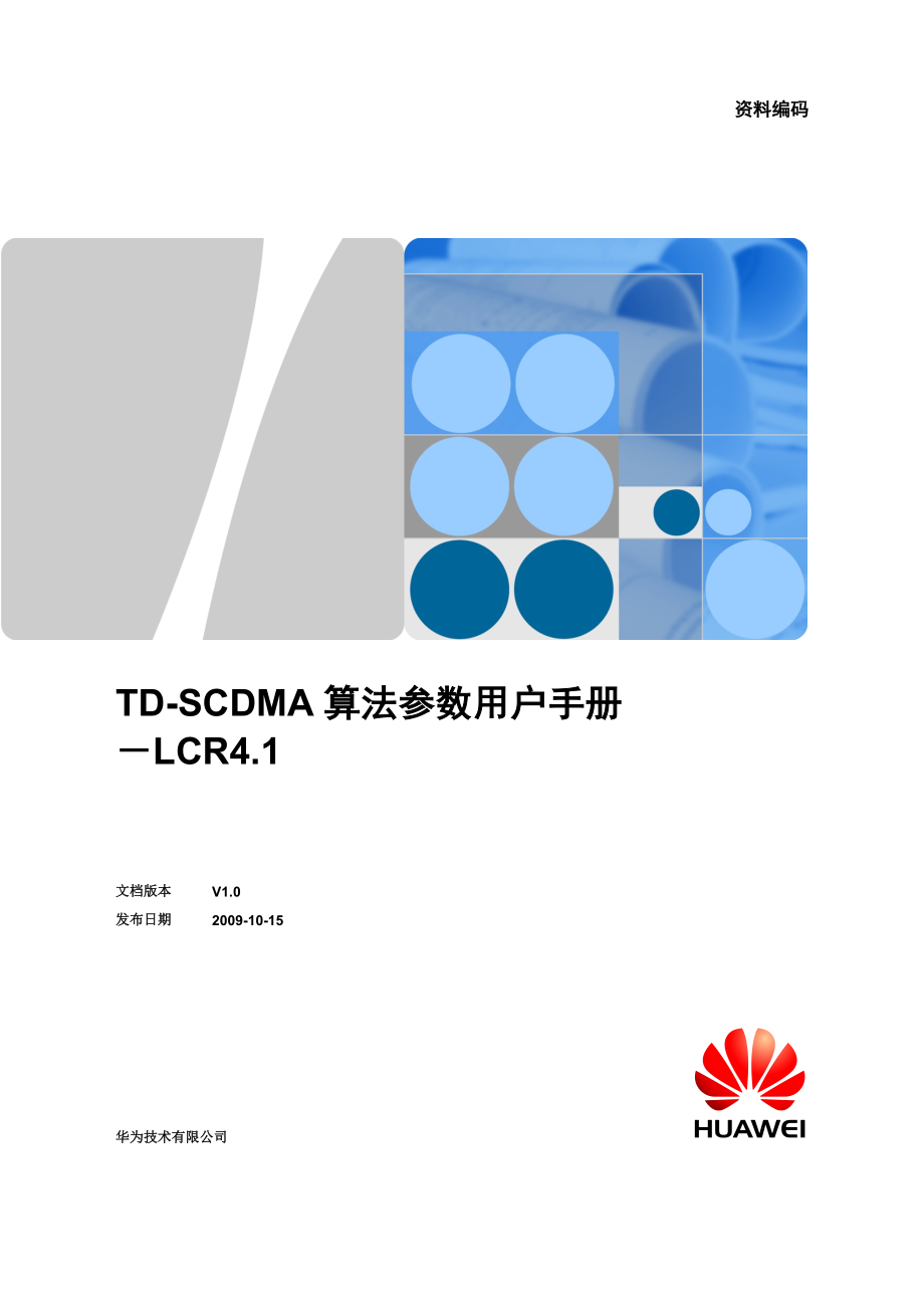 华为LCR4.1算法参数用户手册.doc_第1页