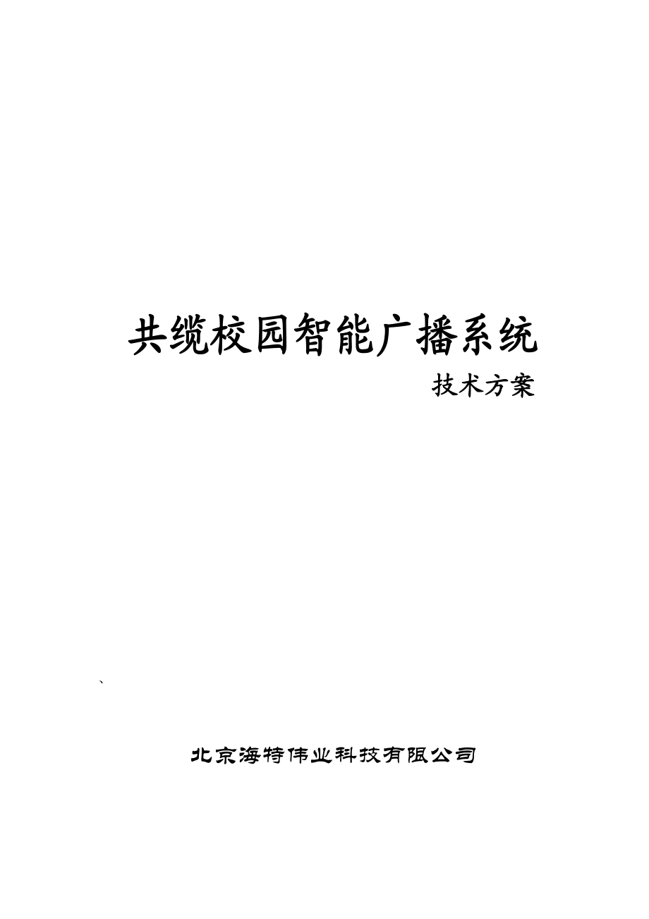 共缆校园智能广播系统方案技术方案.doc_第1页