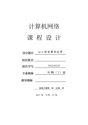 ipv6课程设计.doc