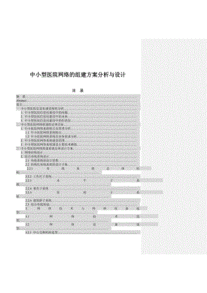 【精品IT解决方案】中小型医院网络的组建方案分析与设计.doc