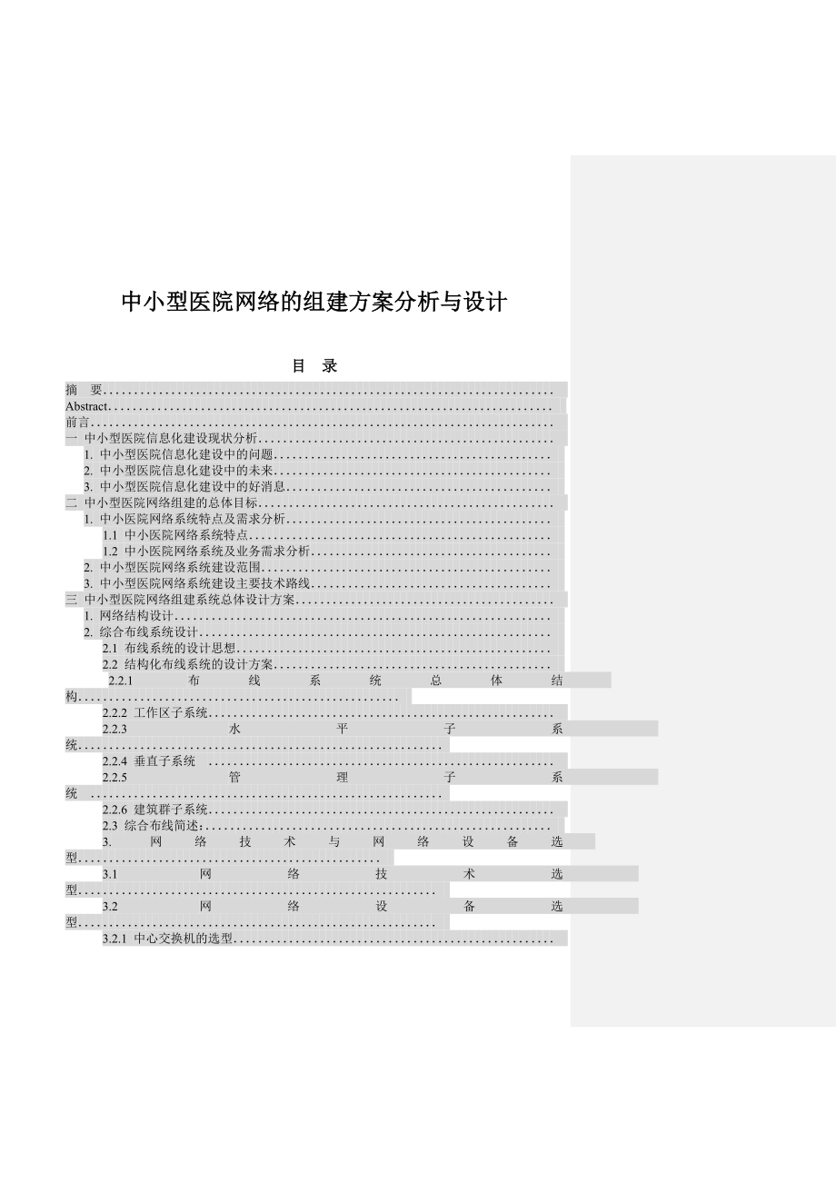 【精品IT解决方案】中小型医院网络的组建方案分析与设计.doc_第1页