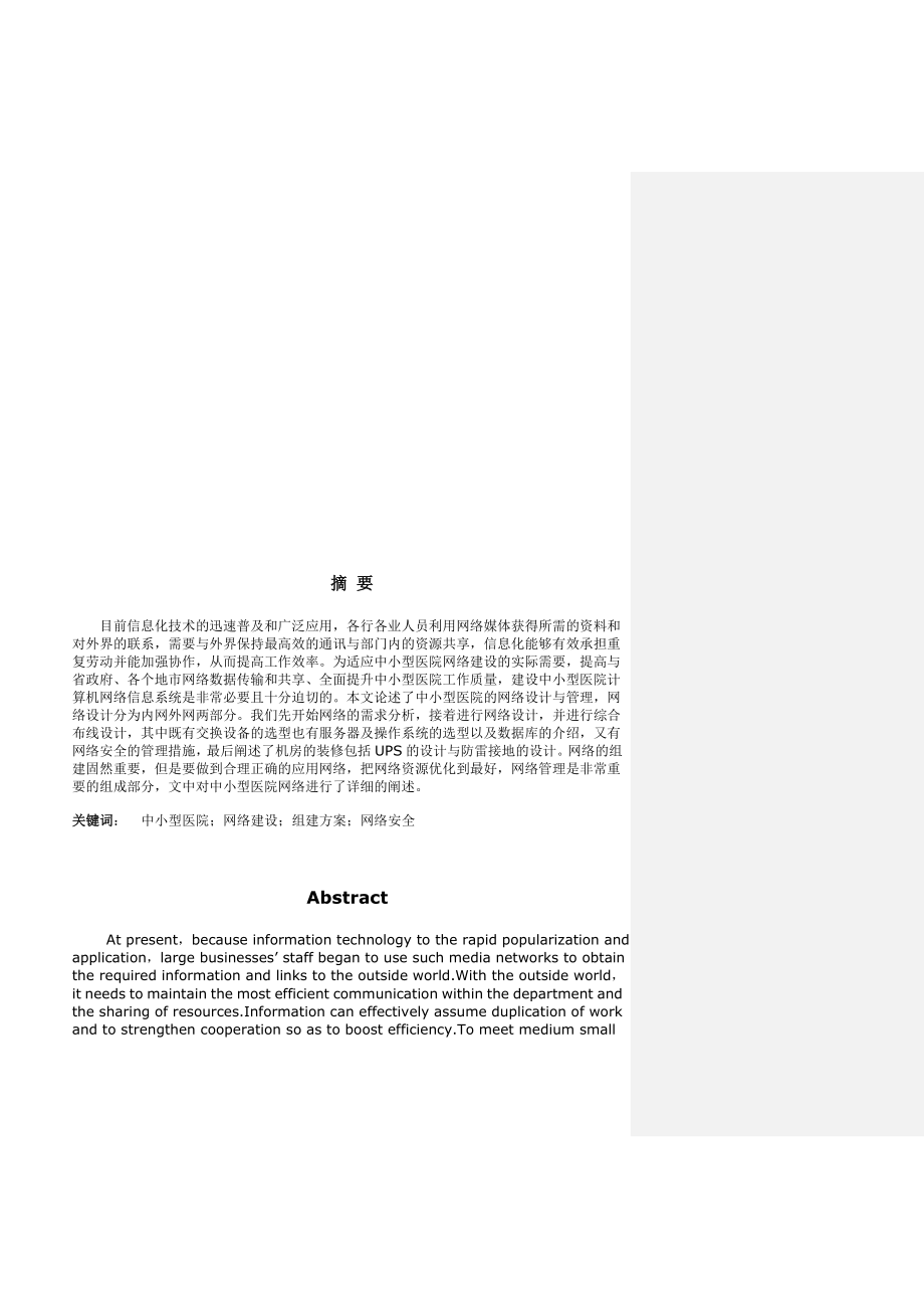 【精品IT解决方案】中小型医院网络的组建方案分析与设计.doc_第3页