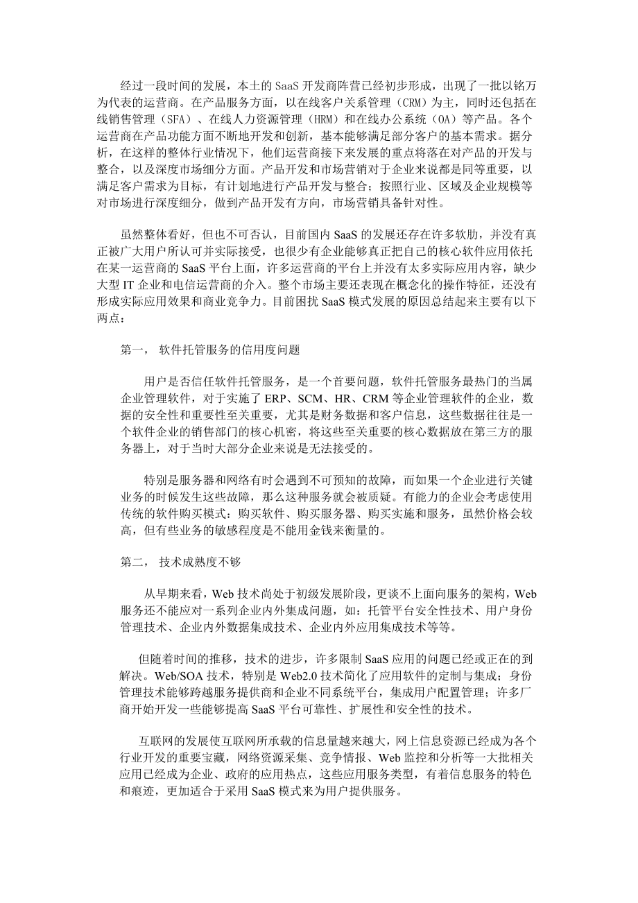 电信级SAAS运营支撑平台申报电子基金可行性报告.doc_第2页