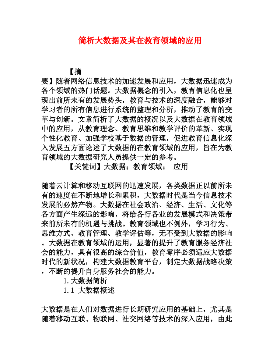 简析大数据及其在教育领域的应用[权威资料].doc_第1页