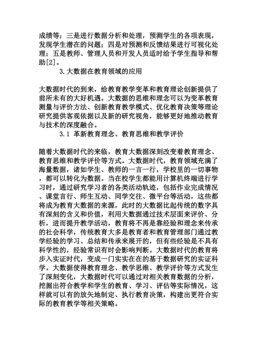 简析大数据及其在教育领域的应用[权威资料].doc_第3页