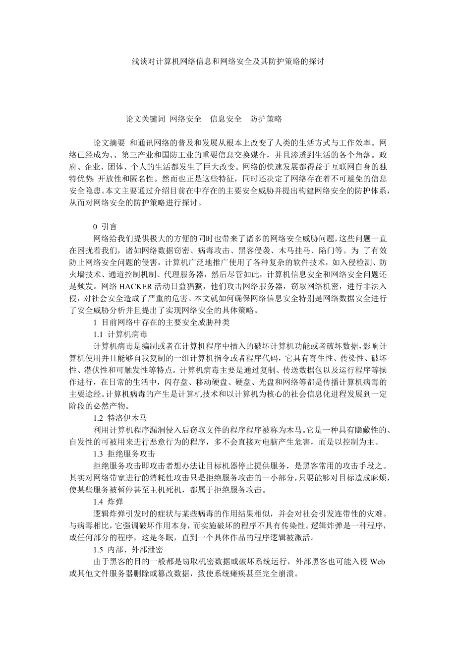 浅谈对计算机网络信息和网络安全及其防护策略的探讨.doc_第1页