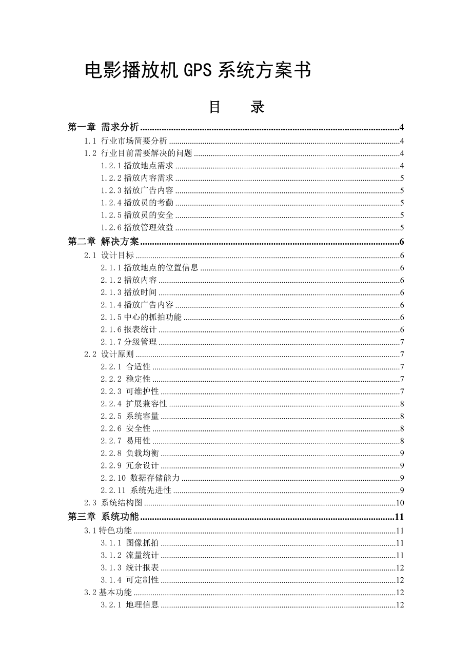 电影播放机GPS系统解决方案.doc_第1页