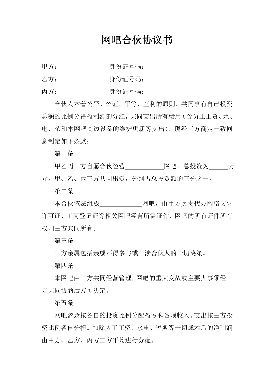 网吧合伙协议书.doc_第1页