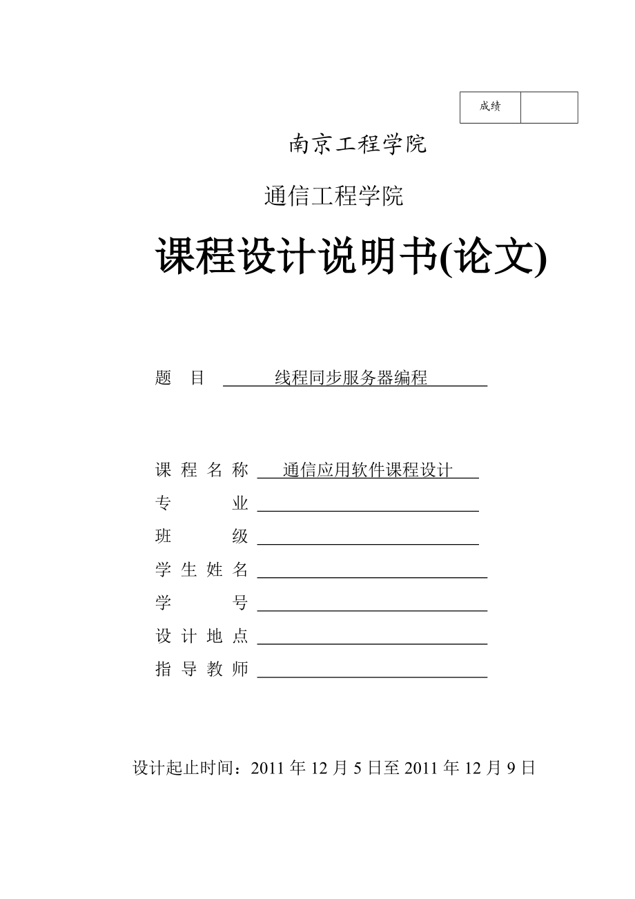 通信应用软件课程设计线程同步服务器编程.doc_第1页