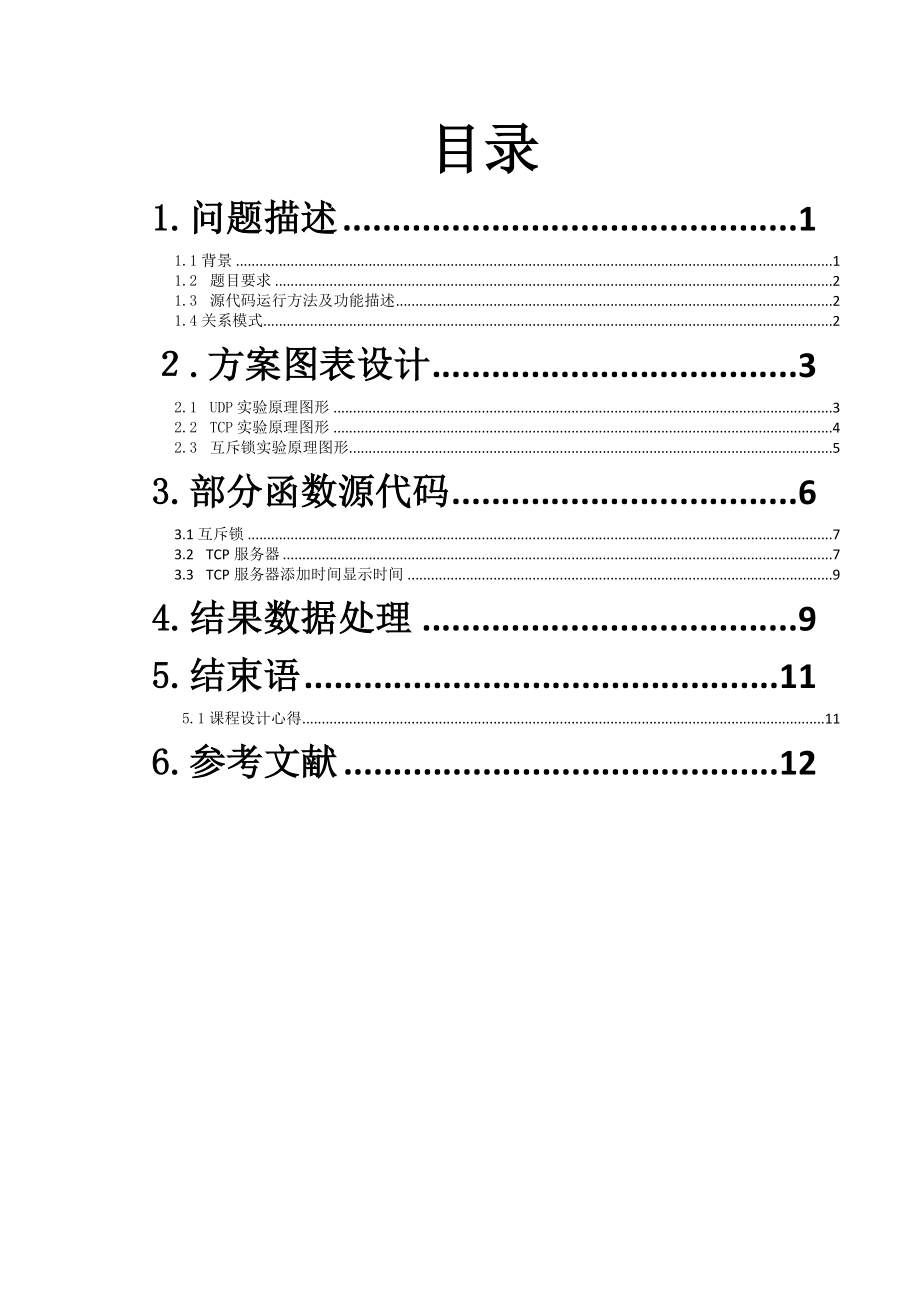 通信应用软件课程设计线程同步服务器编程.doc_第2页