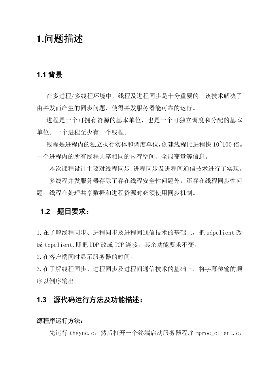 通信应用软件课程设计线程同步服务器编程.doc_第3页