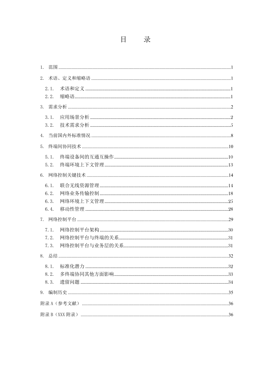 面向多终端协同的网络控制技术研究.doc_第2页