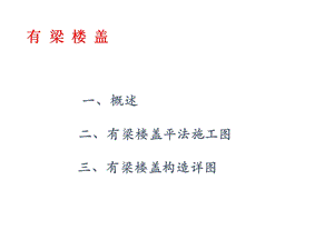 板平法施工图.ppt