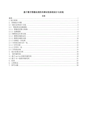 基于数字图像处理的车牌识别系统设计与实现.doc