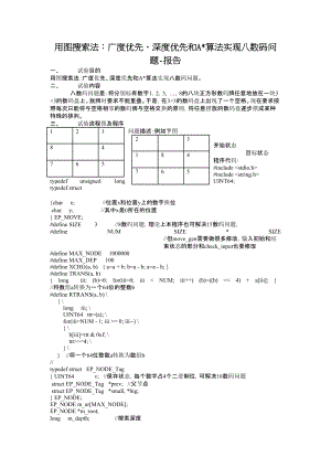 用图搜索法：广度优先、深度优先和A算法实现八数码问题报告.doc