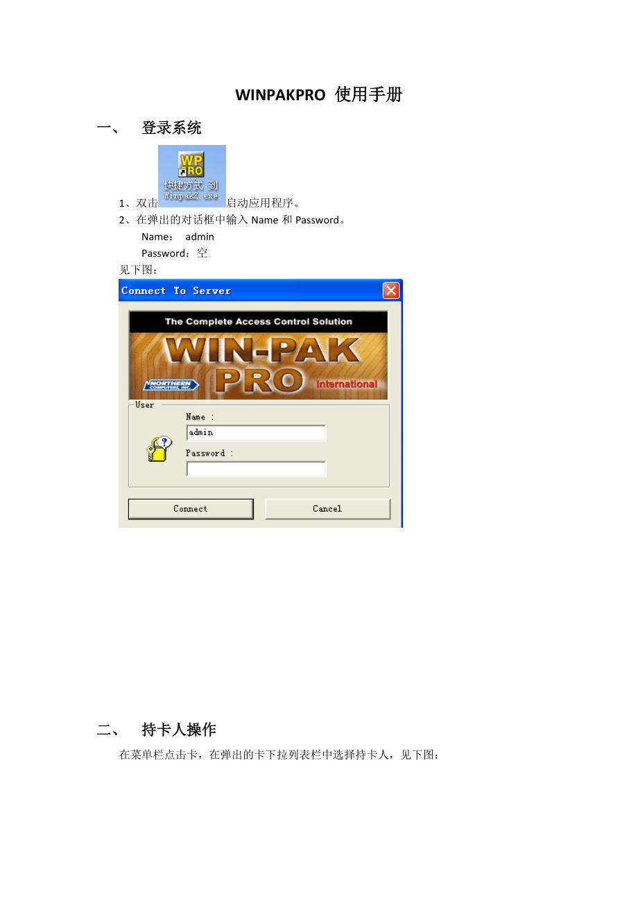 WINPAKPRO用户使用手册(门禁操作系统).doc_第1页