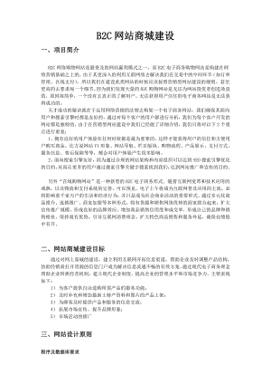 B2C电子商务网站商城建设方案.doc