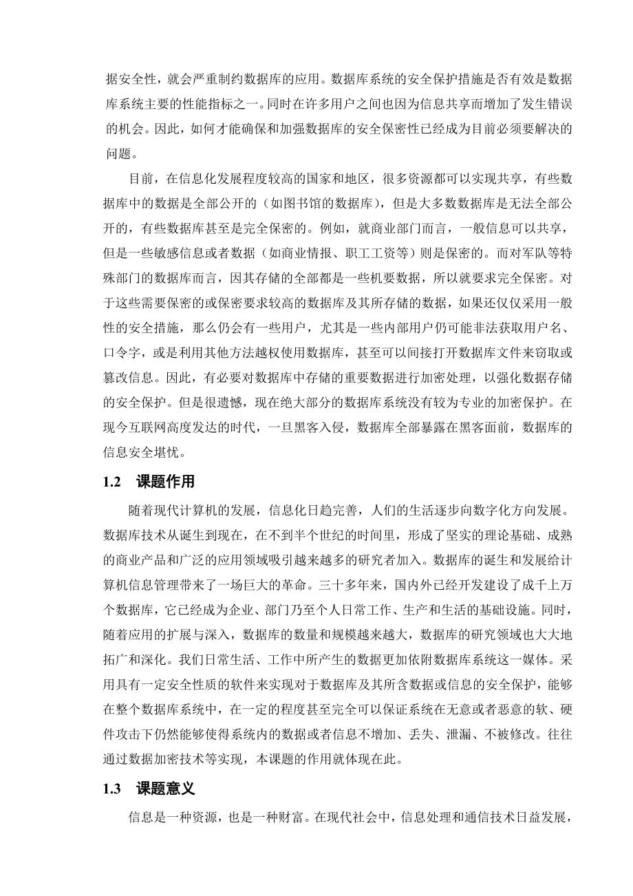 毕业设计（论文）数据库加密系统的设计与实现.doc_第2页