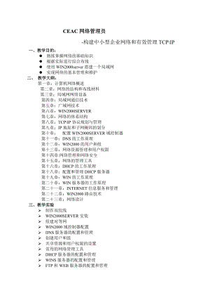 CEAC网络管理员构建中小型企业网络和有效管理TCP、IP.doc