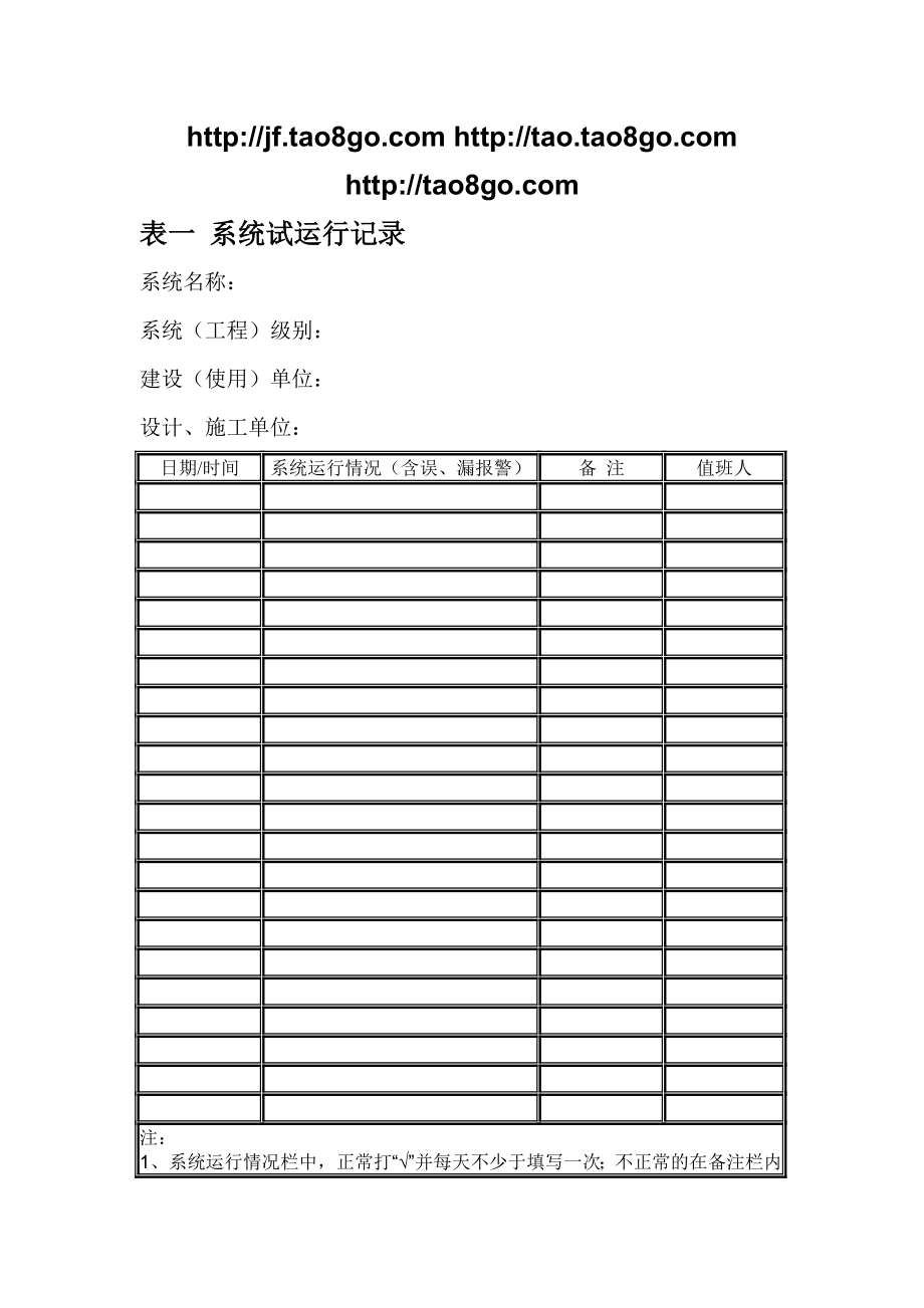 系统试运行记录.doc_第1页