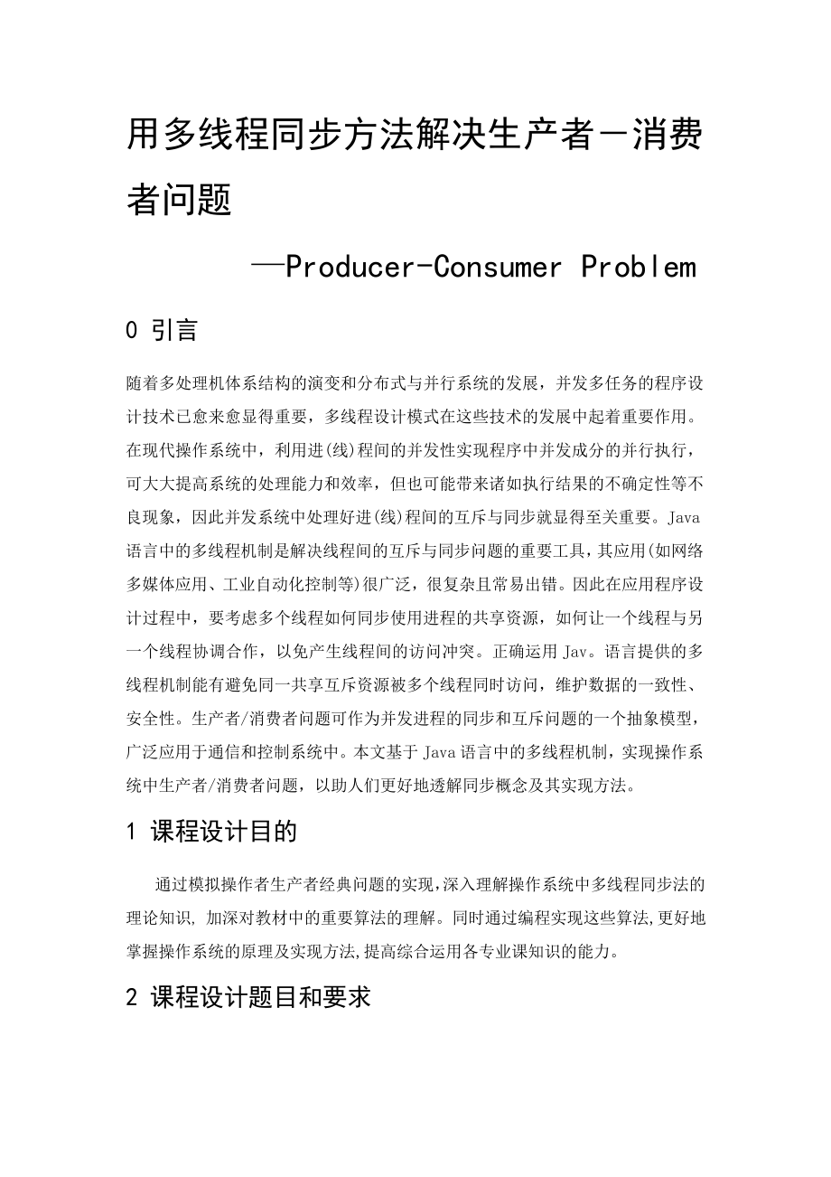 操作系统课程设计——用多线程同步方法解决生产者.doc_第1页