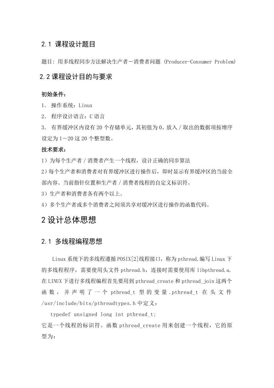 操作系统课程设计——用多线程同步方法解决生产者.doc_第2页