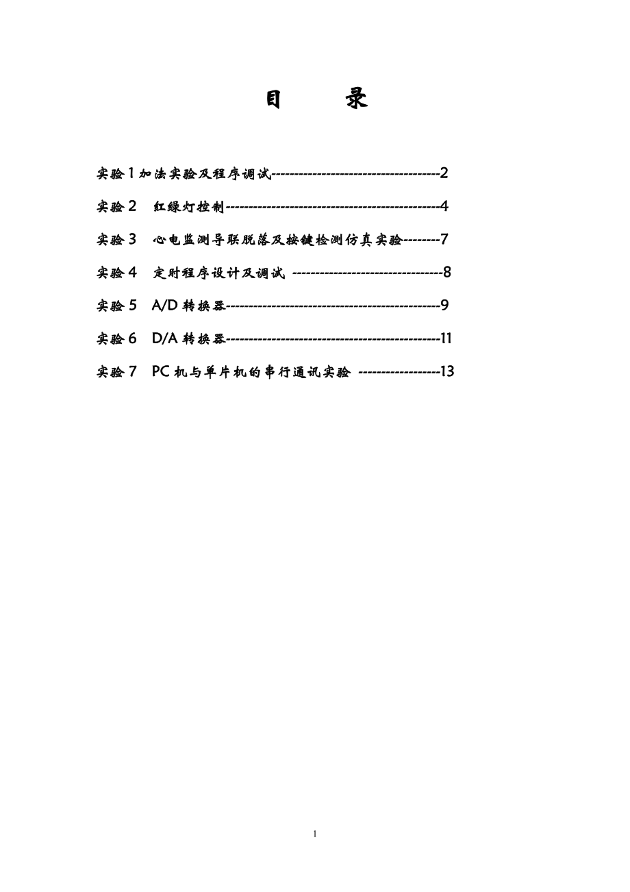 单片机原理实验指导书附有keil程序.doc_第2页