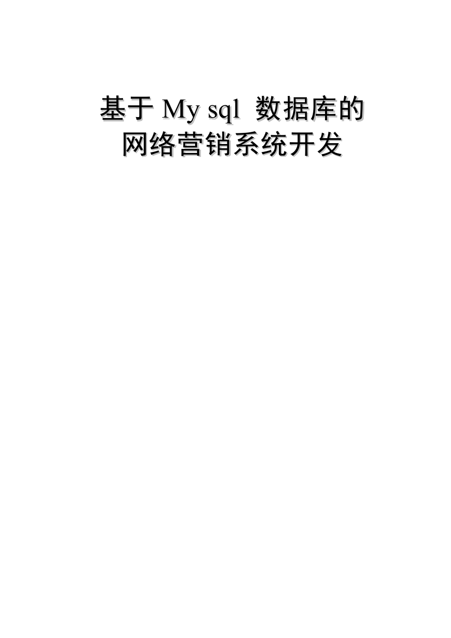 毕业设计（论文）基于My sql 数据库的网络营销系统开发.doc_第1页