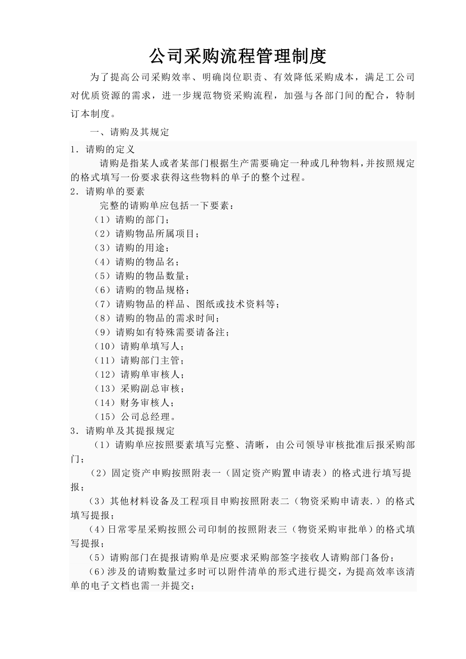 公司采购流程管理制度c.doc_第1页