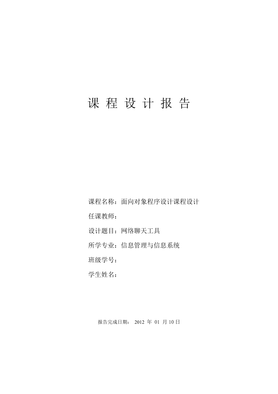 面向对象程序设计课程设计报告网络聊天工具.doc_第1页