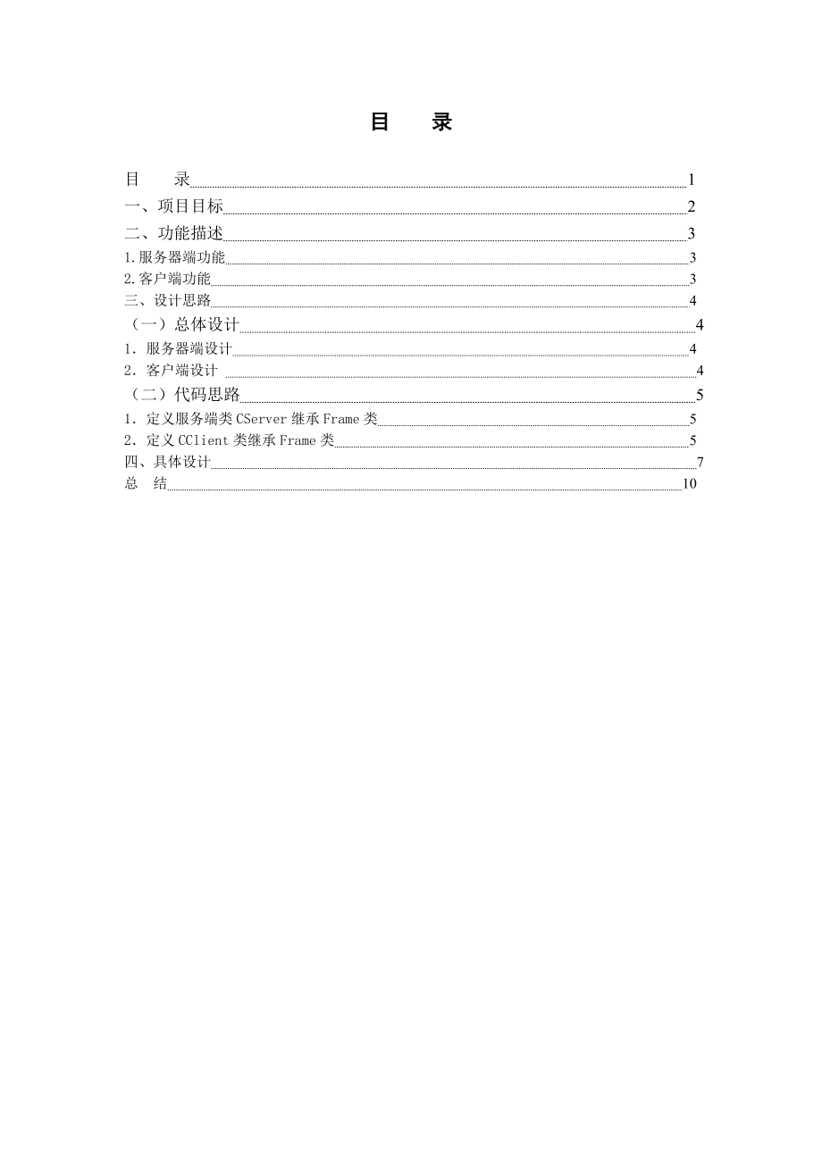 面向对象程序设计课程设计报告网络聊天工具.doc_第2页