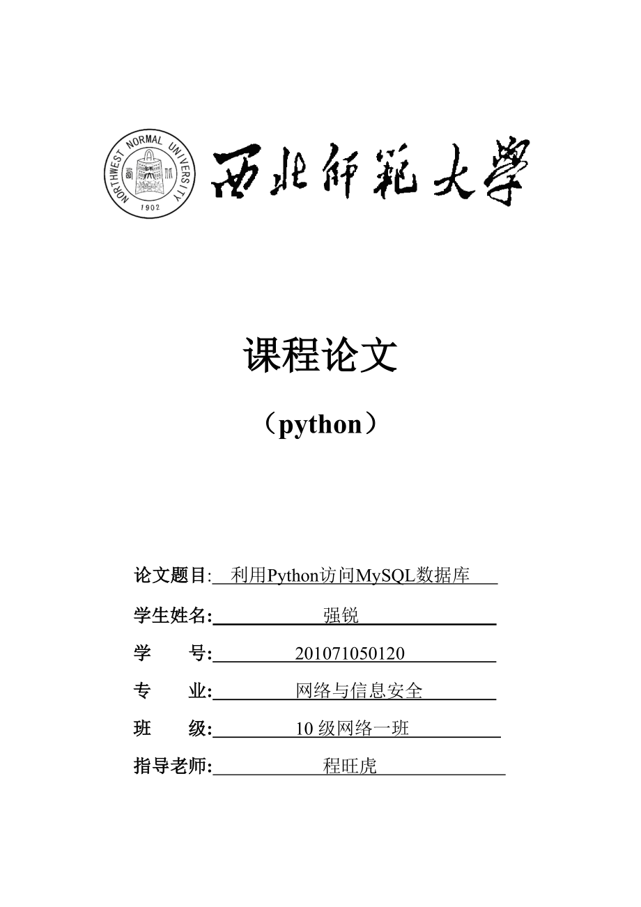 利用Python访问MySQL数据库.doc_第1页