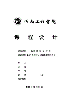 DSP原理及应用课程设计DSP系统设计+按键计数程序设计.doc