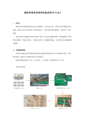 倾松防窜货单机版介绍V1.0.1.doc