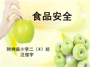 食品安全教育-PPT课件.ppt