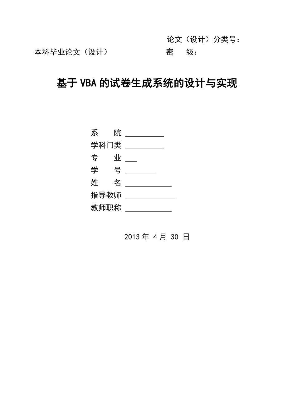 基于VBA的试卷生成系统的设计与实现论文.doc_第1页