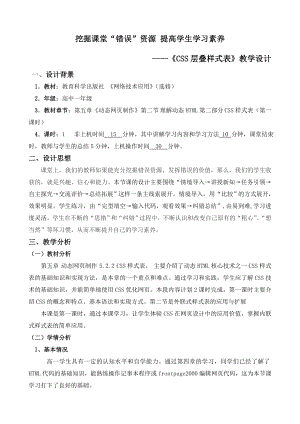 挖掘课堂“错误”资源 提高学生学习素养——“CSS层叠样式表”教学设计.doc