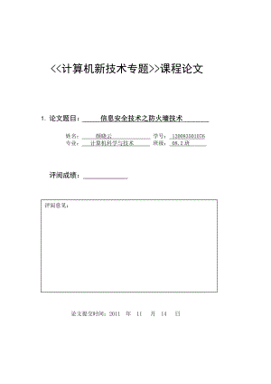 计算机新技术专题课程论文信息安全技术之防火墙技术.doc