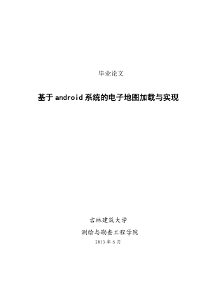 毕业论文 基于android系统的电子地图加载与实现.doc