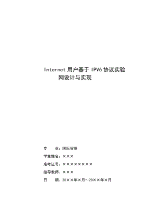 Internet用户基于IPV6协议实验网设计与实现.doc