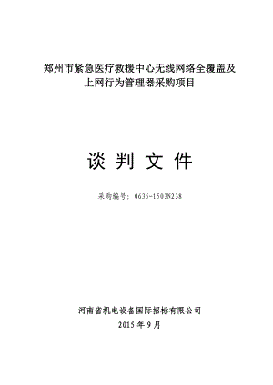 郑州市紧急医疗救援中心无线网络全覆盖及上网行为管理器采.doc