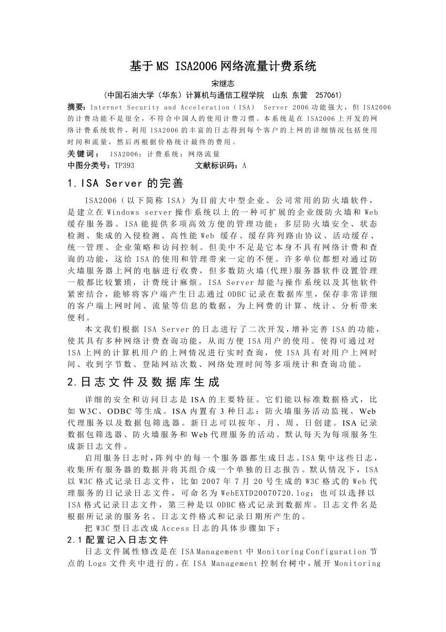 毕业论文（设计）基于MS ISA 网络流量计费系统11433.doc_第1页