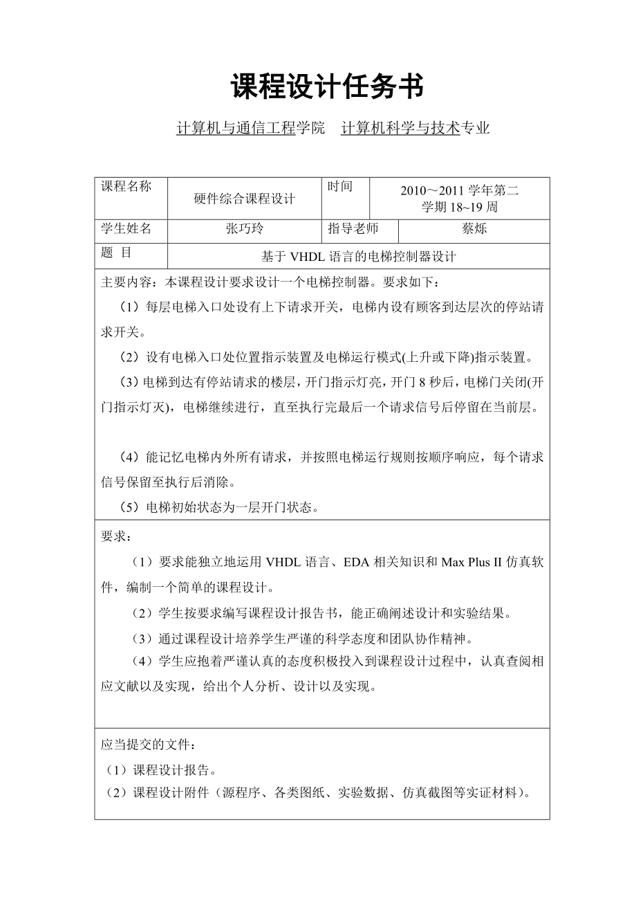 《硬件综合》课程设计报告基于VHDL语言的电梯控制器设计 .doc_第2页