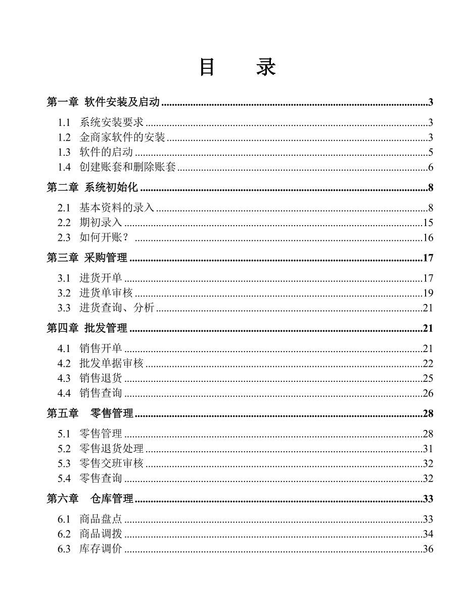 金商家商业管理系统操作手册.doc_第1页