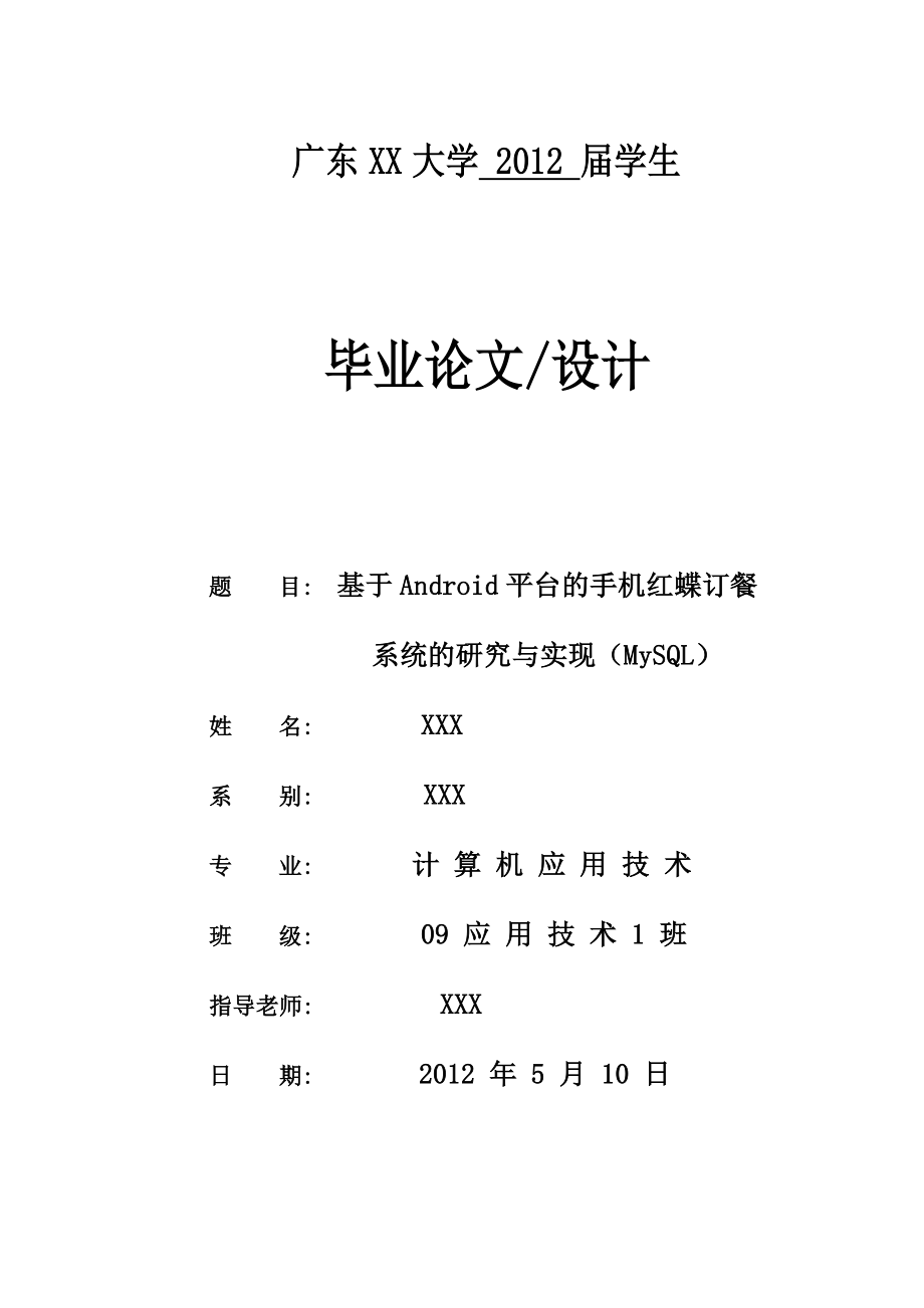 基于Android平台的手机红蝶订餐系统的研究与实现（MySQL）.doc_第1页