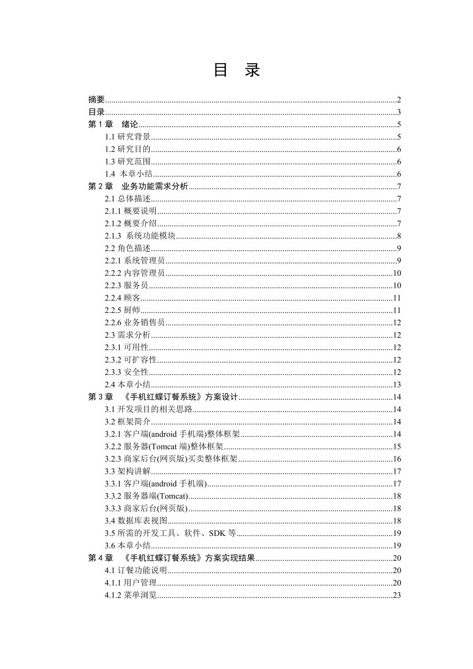 基于Android平台的手机红蝶订餐系统的研究与实现（MySQL）.doc_第3页