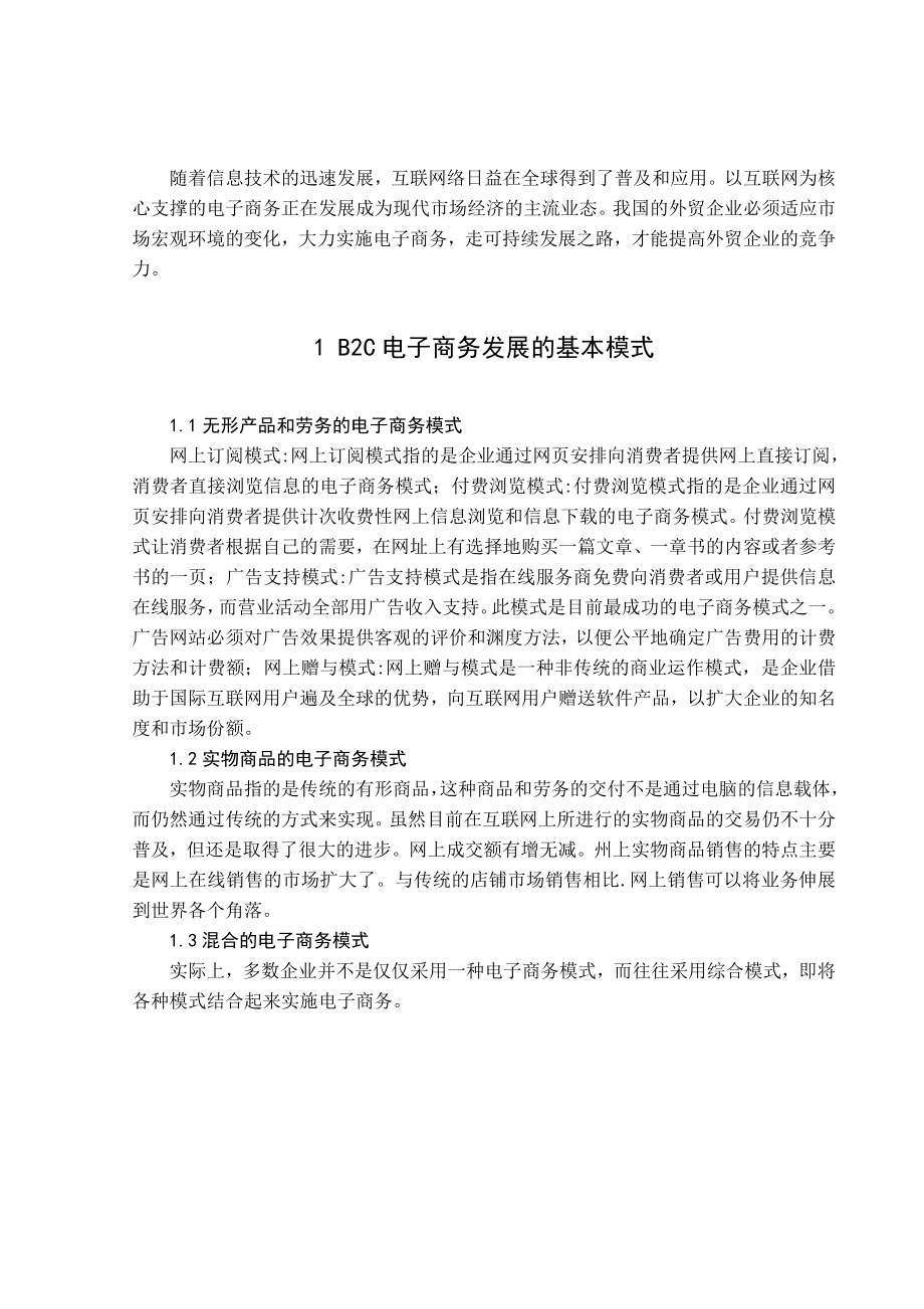 B2C电子商务发展的基本模式—毕业设计.doc_第1页