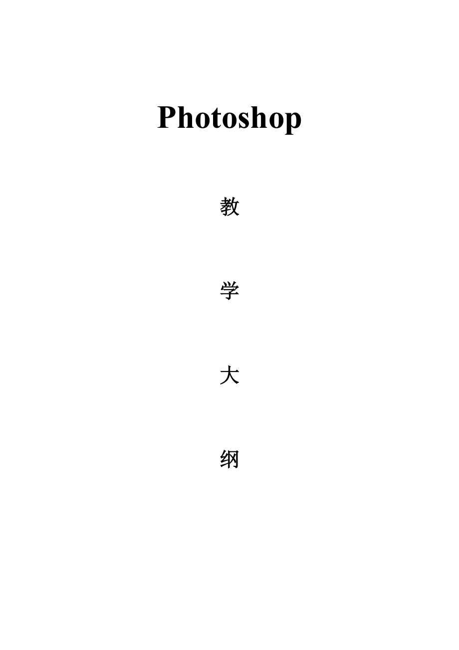 photoshop教学大纲.doc_第1页