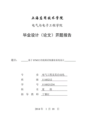 基于STM32的视频采集播放系统设计开题报告.doc