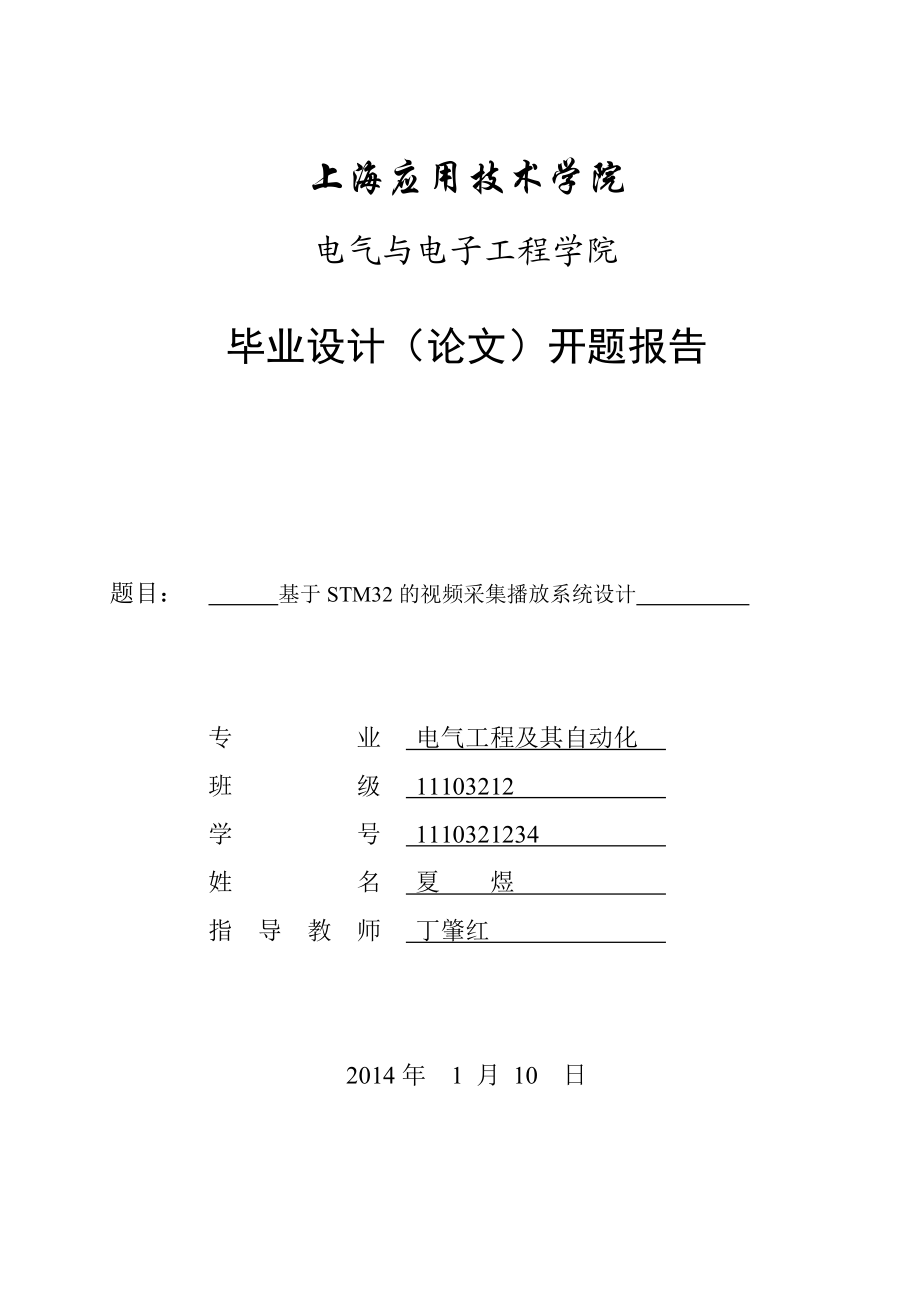 基于STM32的视频采集播放系统设计开题报告.doc_第1页